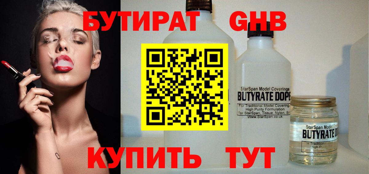 БУТИРАТ  Вход с VPN  Волгодонск  БУТИРАТ вода 