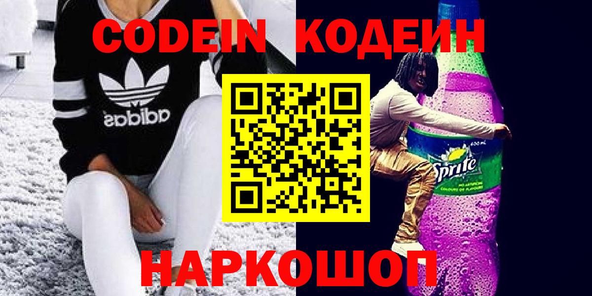 Кодеиновый сироп Lean Purple Drank Волгодонск