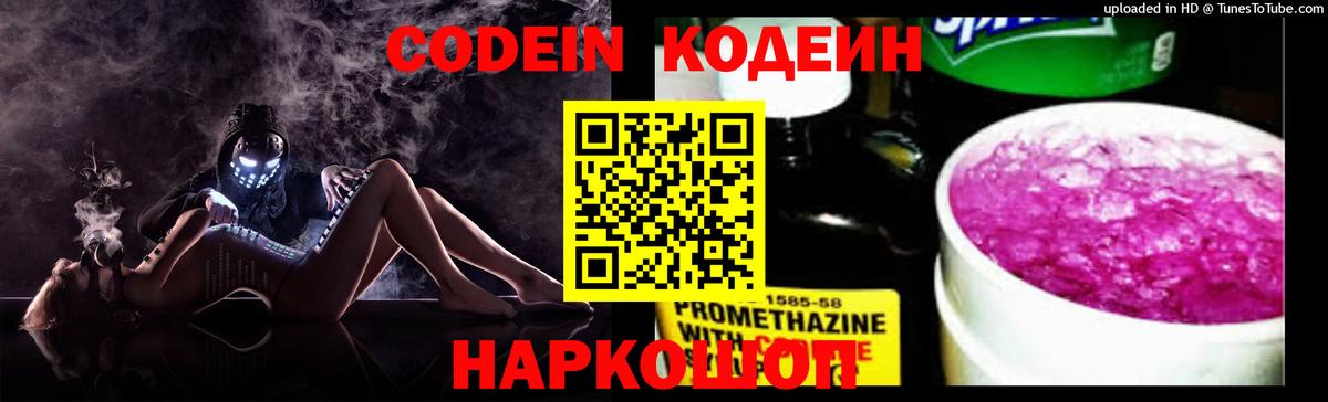 Волгодонск  Кодеин Purple Drank  Вход с VPN  Codein Purple Drank 